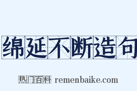 绵延不断造句是什么意思的图片